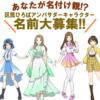 25R7.4.28　区民ひろばアンバサダーキャラクター名前を募集