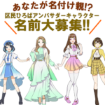 25R7.4.28　区民ひろばアンバサダーキャラクター名前を募集