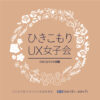 25R7.6.12　「ひきこもりUX女子会in豊島区」を6月18日(水曜)に開催