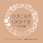 25R7.6.12　「ひきこもりUX女子会in豊島区」を6月18日(水曜)に開催