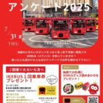 25R7.6.25IKEBUSアンケートに回答してプレゼントをゲット！