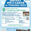 25R7.6.5　国連を支える世界こども未来会議 in TOSHIMA