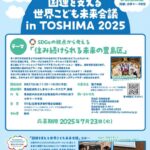 25R7.6.5　国連を支える世界こども未来会議 in TOSHIMA