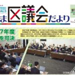 25R7.5.01　としま区議会だより-第一回定例会