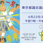 25R7.6.13 東京都議会議員選挙告示 6月22日投票