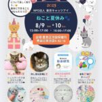 25R7.7.15　「ねこと夏休み」イベント