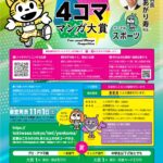 25R7.7.02　トキワ荘「4コママンガ大賞」作品募集開始！