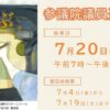 25R7.7.3　参議院議員選挙公示（令和7年7月20日執行）