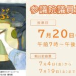 25R7.7.3　参議院議員選挙公示（令和7年7月20日執行）