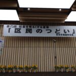 25R7.7.06　豊島区社明中央大会「区民のつどい」