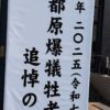 25R7.28  東京都原爆犠牲者追悼のつどい
