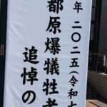 25R7.28  東京都原爆犠牲者追悼のつどい
