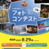 25R7.7.22　「第14回西武線沿線サミットフォトコンテスト」作品募集