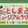 25R7.08.05　としまミュージアムラリー2025－12/24まで