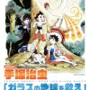 25R7.8.05　トキワ荘マンガミュージアム特別企画展「手塚治虫　ガラスの地球を救え」