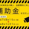 25R7.8.08　豊島区防犯機器等購入緊急補助事業