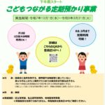 25R7.8.19　こどもつながる定期預かり事業