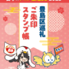 25R7.8.01　「アニメ聖地88」豊島区巡礼ご朱印スタンプ帳を期間限定配布！