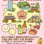 25R7.8.01　「としま観光みやげ品」募集中！