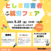 25R7.9.09　としま障害者就労フェア2025