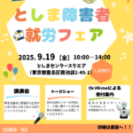 25R7.9.09　としま障害者就労フェア2025