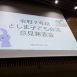 25R7.9.13　としま子ども会議意見発表