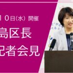 25R7.9.10　 高際豊島区長記者会見
