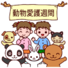25R7.9.19　9月20日から26日は動物愛護週間です