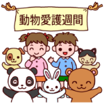 25R7.9.19　9月20日から26日は動物愛護週間です