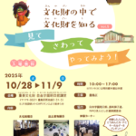 25R7.10.27 「文化財の中で文化財を知るVol.5～見て・さわって・やってみよう！～」を開催します！☆ワークショップ追加募集中☆