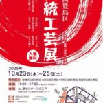 25R7.10.06「豊島区伝統工芸展」10月23日(木)～25日