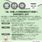 25R7.10.05「食」を通じた支援活動を行う団体へお米を配付します -締切：10月23日