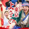 25R7.10.05　東京よさこい2025