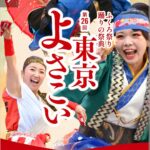 25R7.10.05　東京よさこい2025