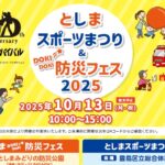 25R7.10.07　としまDOKI☆彡DOKI防災フェス2025