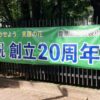 25R7.10.18　池袋小学校創立20周年記念式典