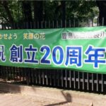 25R7.10.18 池袋小学校創立20周年記念式典