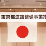 25R7.10.21　第36回の東京都道路整備推進大会