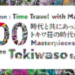 25R7.10.28　時代と共にあった、トキワ荘の時代のマンガ100選