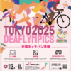 25R7.10.29　東京2025デフリンピック全国キャラバンカー歓迎セレモニーの開催