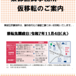 25R7.10.19東部区民事務所仮移転のご案内