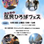25R7.10.14　みんなの区民ひろばフェス2025