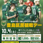 25R7.10.02　日テレ・東京ヴェルディベレーザホームゲーム　豊島区民無料（優待）招待！