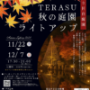 25R7.10.17　目白庭園の紅葉ライトアップ　プレオープンカメラマンサービスデー