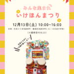 25R7.11.27　いけほんまつり12月13日開催