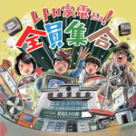 25R7.11.06　レトロ家電だョ！全員集合-昭和レトロ館企画展