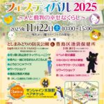 25R7.11.17　としま動物愛護フェスティバル2025