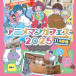 25R7.11.05　中野×杉並×豊島アニメマンガフェス2025