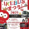 25R7.11.14　「IKEBUSまつり2025」