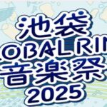 25R7.11.14　池袋GLOBAL RING音楽祭2025